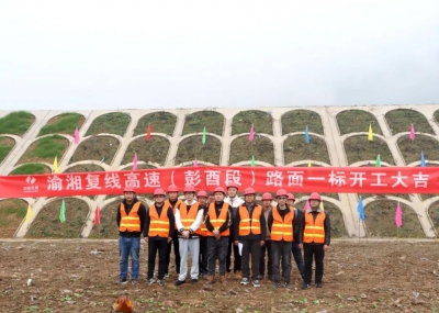 渝湘復(fù)線高速公路彭酉段路面1標(biāo)開工大吉！